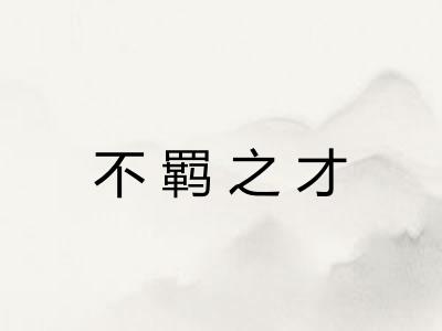 不羁之才