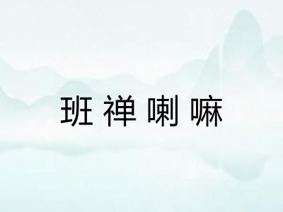 班禅喇嘛