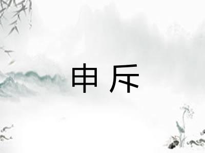 申斥