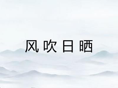 风吹日晒