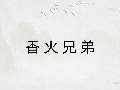 香火兄弟