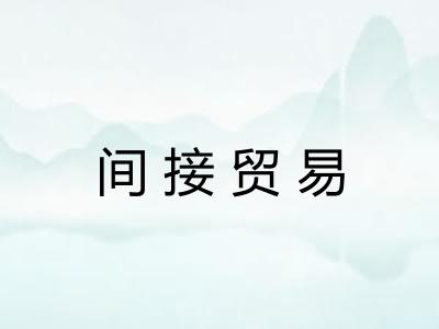 间接贸易 间接贸易