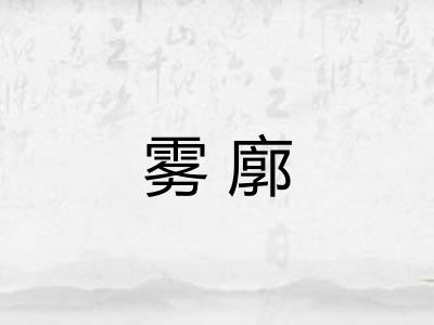 雾廓