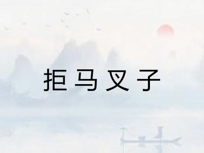 拒马叉子