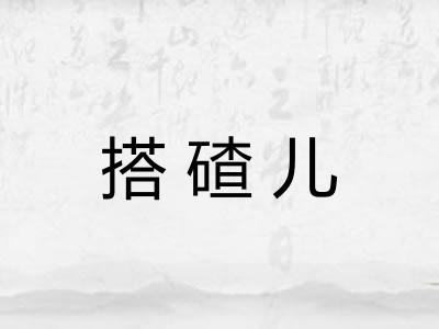 搭碴儿 搭碴儿