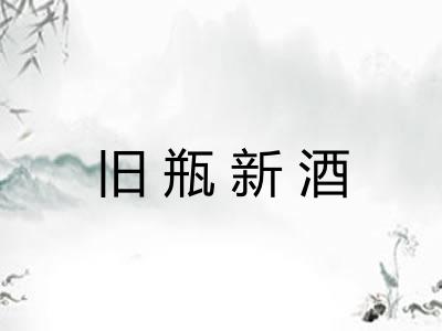 旧瓶新酒