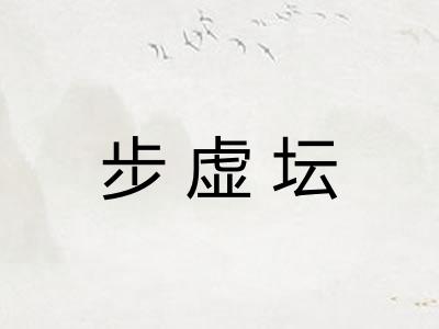 步虚坛