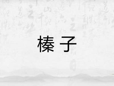 榛子 榛子