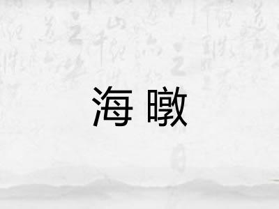 海暾