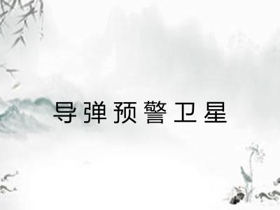 导弹预警卫星