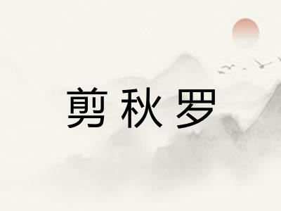 剪秋罗