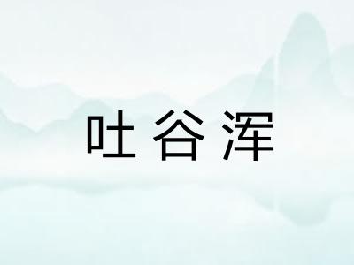 吐谷浑