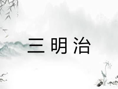 三明治