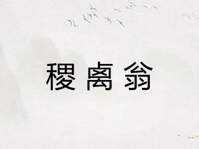 稷禼翁