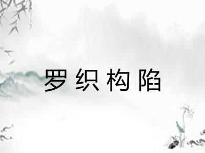 罗织构陷