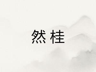 然桂 然桂