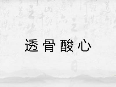 透骨酸心