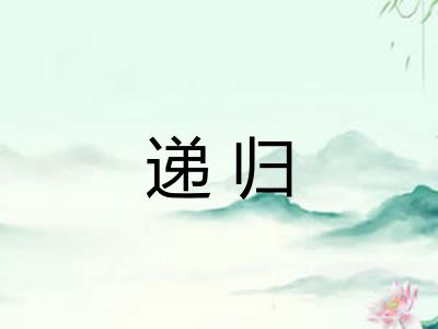 递归