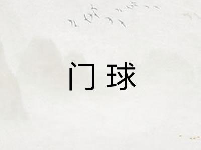 门球 门球