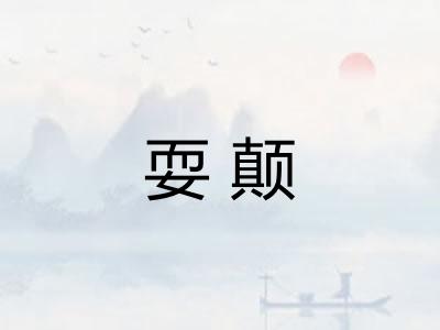 耍颠