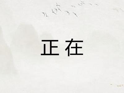正在