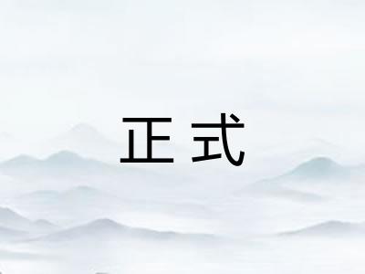 正式