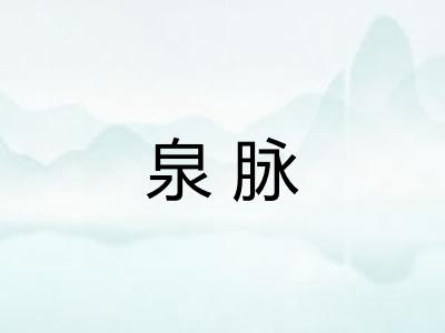 泉脉
