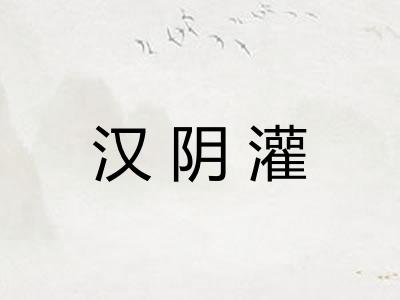 汉阴灌