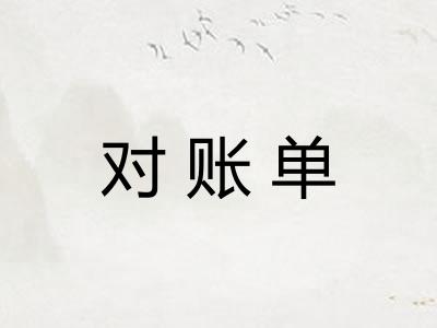 对账单