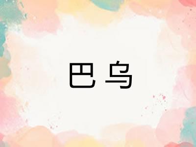 巴乌