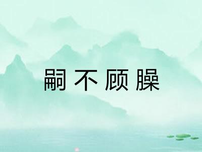 嗣不顾臊