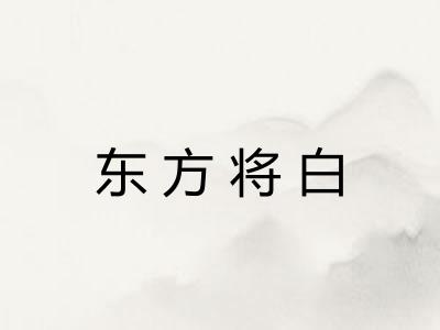 东方将白