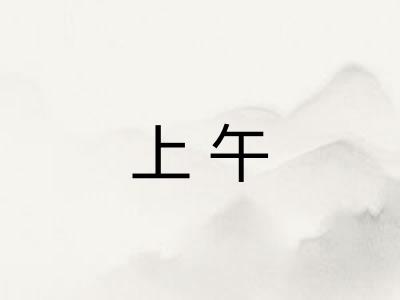 上午