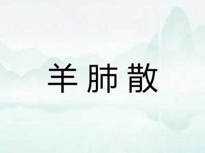 羊肺散