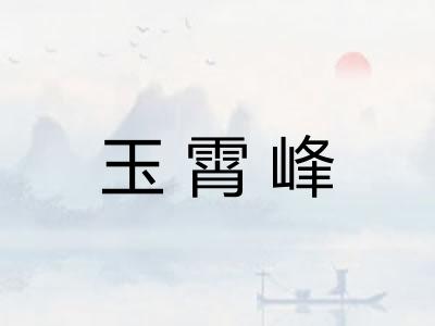 玉霄峰