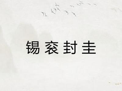 锡衮封圭