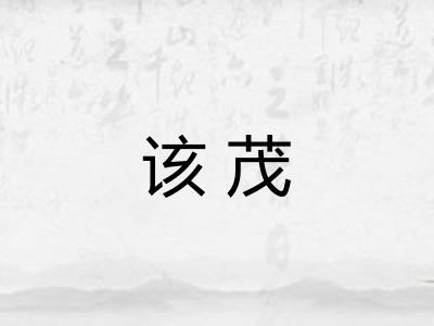 该茂