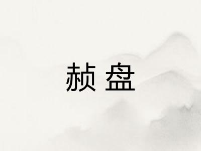 赪盘