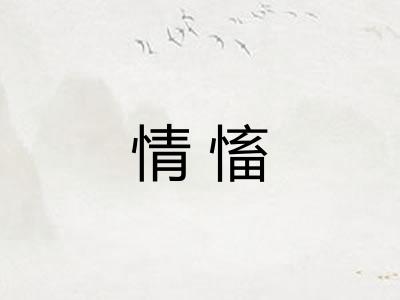 情慉