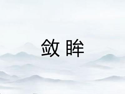敛眸