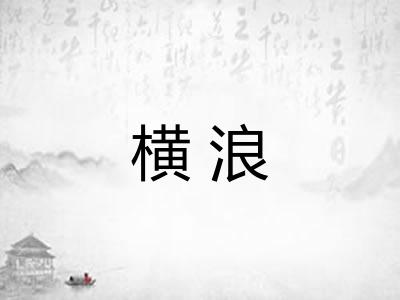 横浪