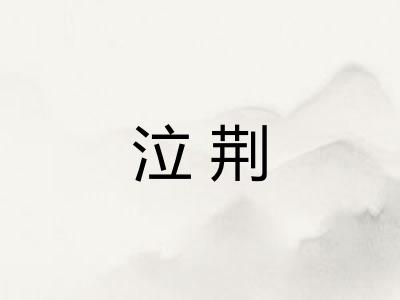 泣荆