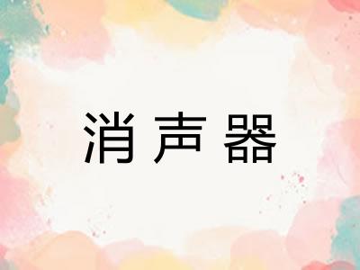 消声器