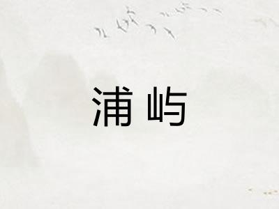 浦屿