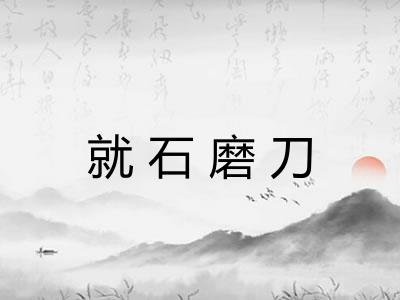 就石磨刀
