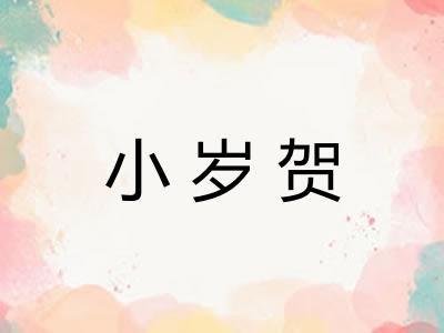 小岁贺 小岁贺