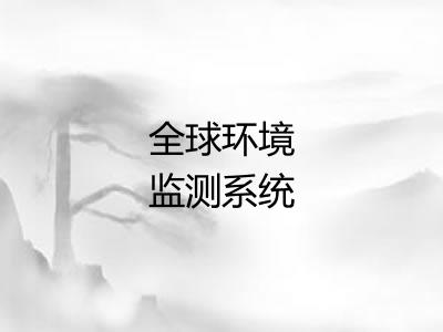 全球环境监测系统
