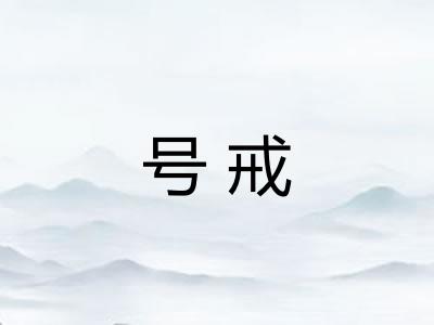 号戒