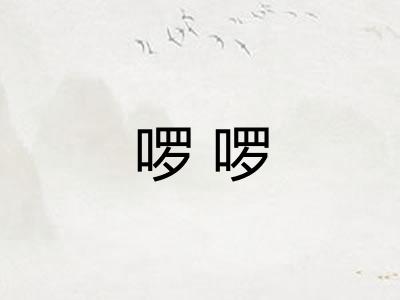 啰啰