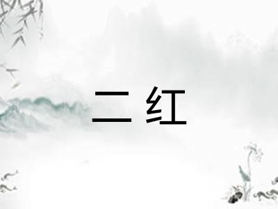 二红